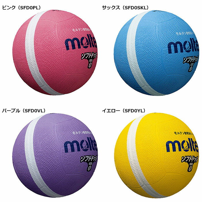molten -モルテン- ソフトラインドッジボール 0号球幼児・小学校低学年用【SFD0GL...