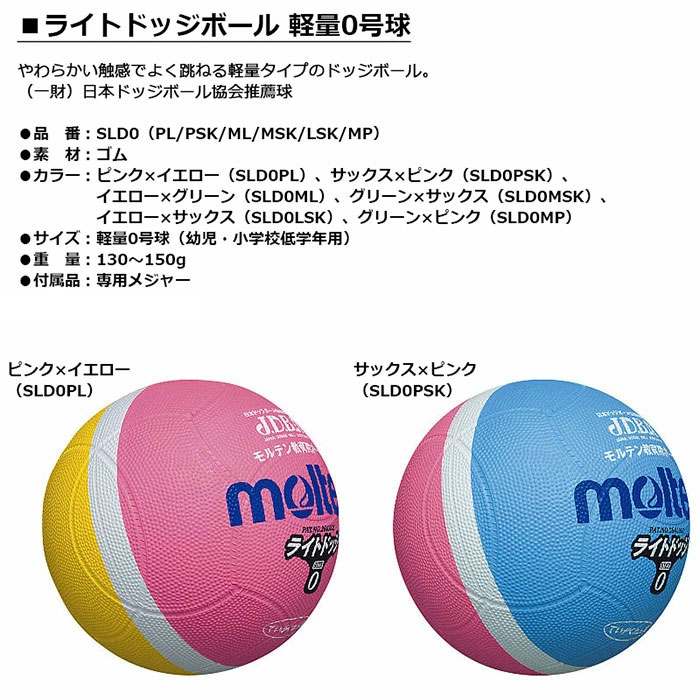 molten -モルテン- ライトドッジボール 軽量0号球幼児・小学校低学年用【SLD0PL】...