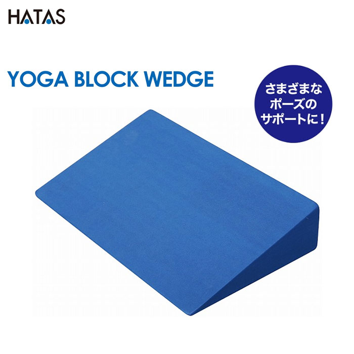 HATAS -秦（はた）運動具- ヨガブロックウェッジ ダークブルー【YK390】 1