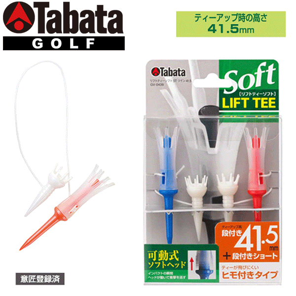 Tabata -タバタ- リフトティー ソフト ツイン ロング高さ41.5mm