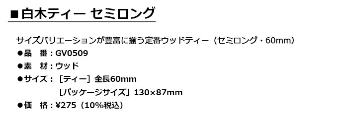 Tabata -タバタ- 白木ティーセミロング 60mmGV-0509 GV0509【ネコポスなら送料300...