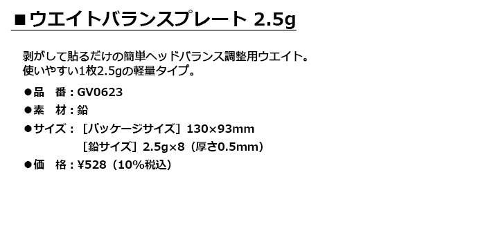 Tabata -タバタ-ウエイトバランスプレート 2.5g【GV-0623 GV0623】【ネコポスなら...