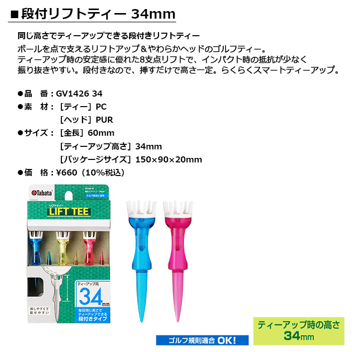 Tabata -タバタ- 段付リフトティー 34mm 【GV1426 GV-1426 34】LIFT TEE