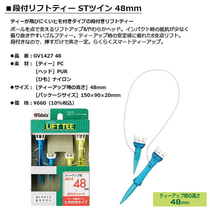 Tabata -タバタ- 段付リフトティーSTツイン 48mm 【GV1427 GV-1427 48】LIFT TEE