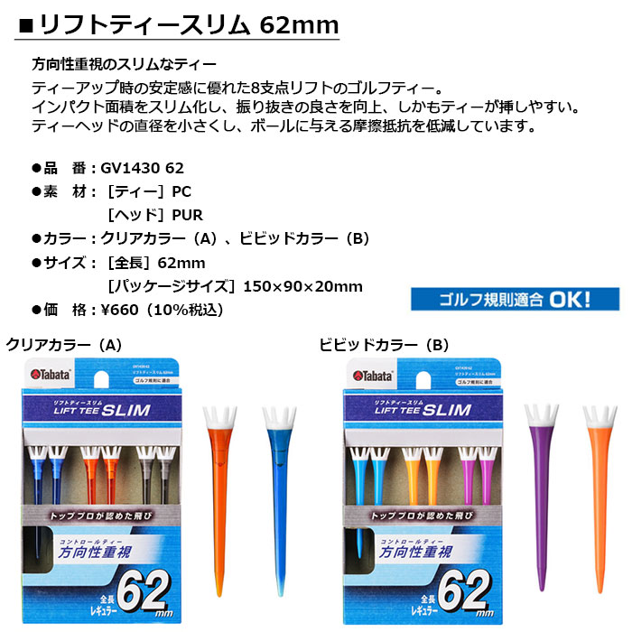 Tabata -タバタ- リフトティースリム 62mm 【GV1430 GV-1430 62】LIFT TEE SLIM