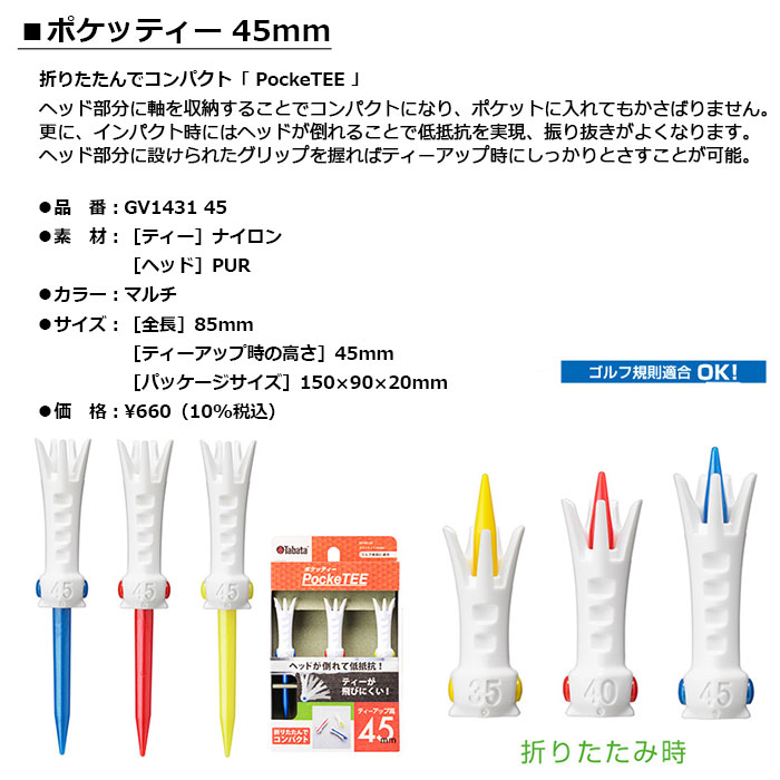 Tabata -タバタ- ポケッティー 45mm 【GV1431 GV-1431 45】PockeTEE