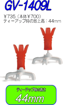 【 リフトティー】 タバタ -Tabata- オクティーL(高さ44mm) 【GV-1409L GV1409L】