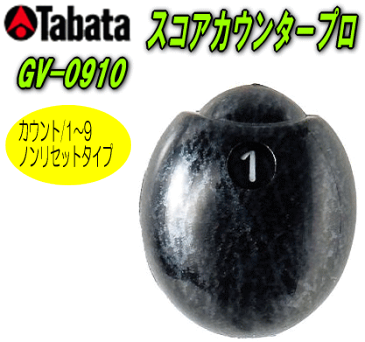 タバタ -Tabata- スコアカウンター プロ 【GV-0910】【クロネコDM便なら送料216円♪】