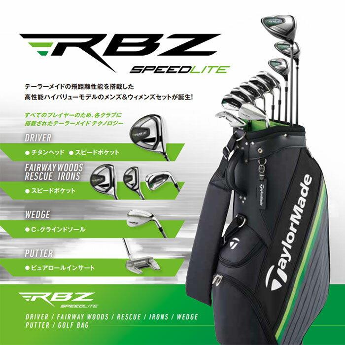 TaylorMade -テーラーメイド- RBZ SPEEDLITE メンズ クラブセット（10本セット） ロケットボールズ スピードライト ヘッドカバー・キャディバッグ付き