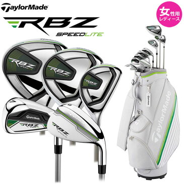 TaylorMade -テーラーメイド- RBZ SPEEDLITE レディース クラブセット（9本セット） ロケットボールズ スピードライト ヘッドカバー・キャディバッグ付き