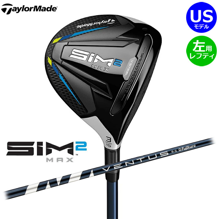 【一部即納OK】【左用 レフティ】TaylorMade -テーラーメイド- SIM2 MAX フェアウェイウッド US仕様 Ventus Blue FW6 シャフト