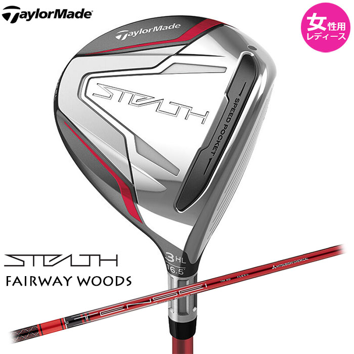 【女性用 レディース】TaylorMade STEALTH ウィメンズ フェアウェイウッド 日本仕様 TENSEI RED TM40（'22） カーボンシャフト テーラーメイド ステルス