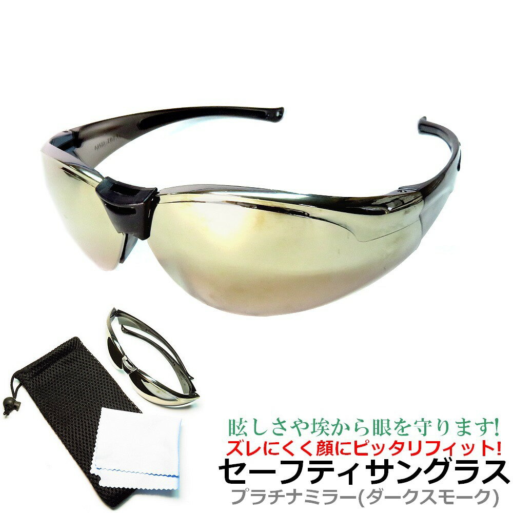 セーフティ サングラス ミラー レンズ サングラスタイプ 【 チョイ傷 アウトレット品 】 超軽量 22g おしゃれ 保護めがね フィットテンプル UV400 ...