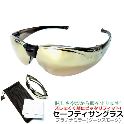 セーフティ サングラス ミラー レンズ サングラスタイプ 超軽量 22g おしゃれ 保護めがね フィットテンプル UV400 バイカーズ サイクル スポーツ 防塵 防護 溶接 ゴーグル セーフティ サングラス ミラー レンズ サングラスタイプ 超軽量 22g おしゃれ 保護めがね フィットテンプル UV400 バイカーズ サイクル スポーツ 防塵 防護 溶接 ゴーグル