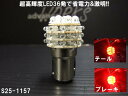 ★S25 LED36球搭載★レッド★★省電力 ダブルバルブ★