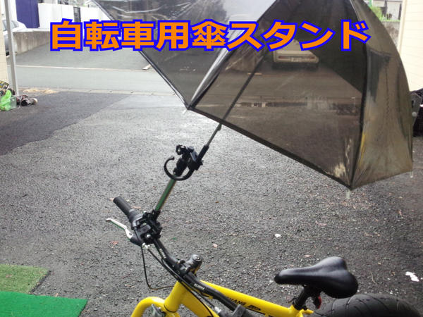 自転車、ベビーカーなどにどこでもワンタッチサイクル傘スタンド【DEAL】