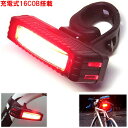 【あす楽】【即納】【対象地域あす楽】激光★チップオンボードLED16個cob搭載サイクルテールライトUSB充電式フラッシュ【期間限定特価】【SS】