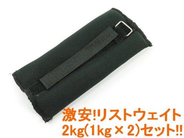 激安リストウェイト2kg[1kg×2]setダイエット筋トレに!