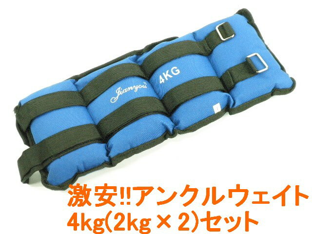 激安アンクルウェイト4kg[2kg×2]setダイエット筋トレ!【DEAL】