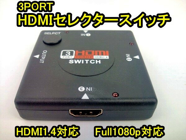 HDMIセレクタースイッチ1080p対応！（3PORT）