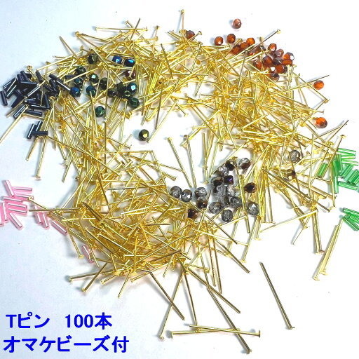 アクセサリーパーツ 金具 Tピン 0.5×20mm 金色 ゴールド 100本 (7g)入り チェコビーズ 10個 か ストレート ビーズ 約70個 のオマケ付 アクセサリーパーツ アクセサリーパーツ 金具 Tピン 0.5×20mm 金色 ゴールド 100本 (7g)入り チェコビーズ 10個 か ストレート ビーズ 約70個 のオマケ付 アクセサリーパーツ