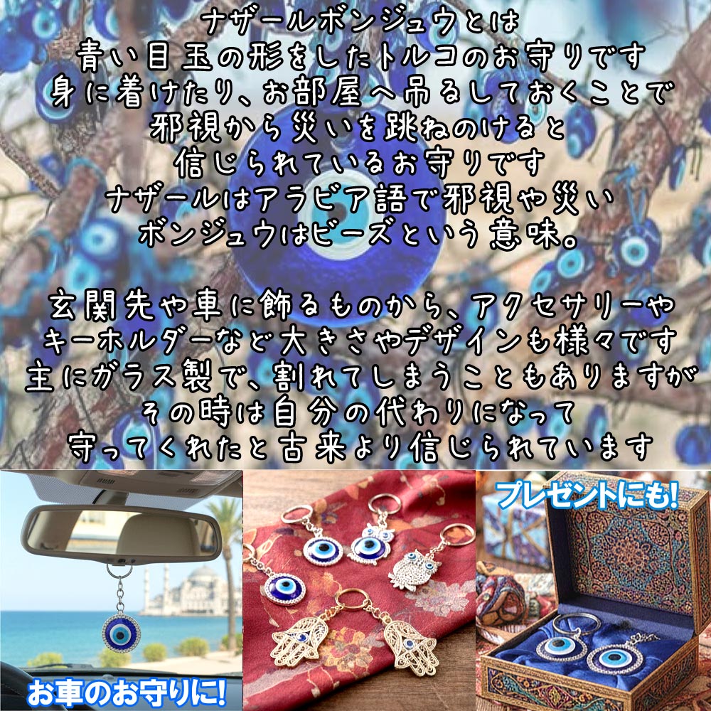 ナザールボンジュー キーホルダー キーリング 目玉　ゴールド ナザールボンジュウ ナザールボンジュ トルコの 青い目玉のお守り 目玉お守り 邪視除け 幸福 開運 グッズ 長さ75mm【SS】 advanceworks-10091559 アドバンスワークス SELECT サンプル画像3