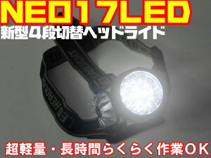 釣り、アウトドア、夜間作業、防災用に！超高輝度17【LED】ヘッドライト【釣り具】【DEAL】