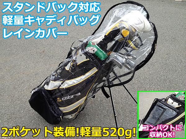 【あす楽】【GOLF】軽量！スタンドバッグ対応ゴルフキャディバック用レインカバー　ジュニアゴルファー競技の味方