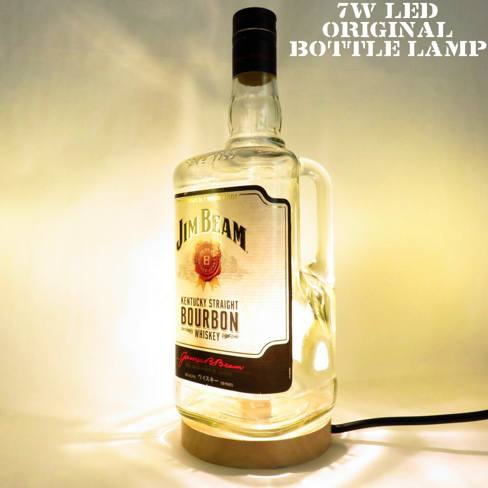 LEDオリジナルボトルランプ テーブルランプ 【JIMBEAM1.75L瓶 ジムビーム ジンビーム】木製台座 ウッドベース 本物のウイスキー瓶でのハンドメイドデスクランプ テーブルランプ インテリア 家庭用コンセントで利用