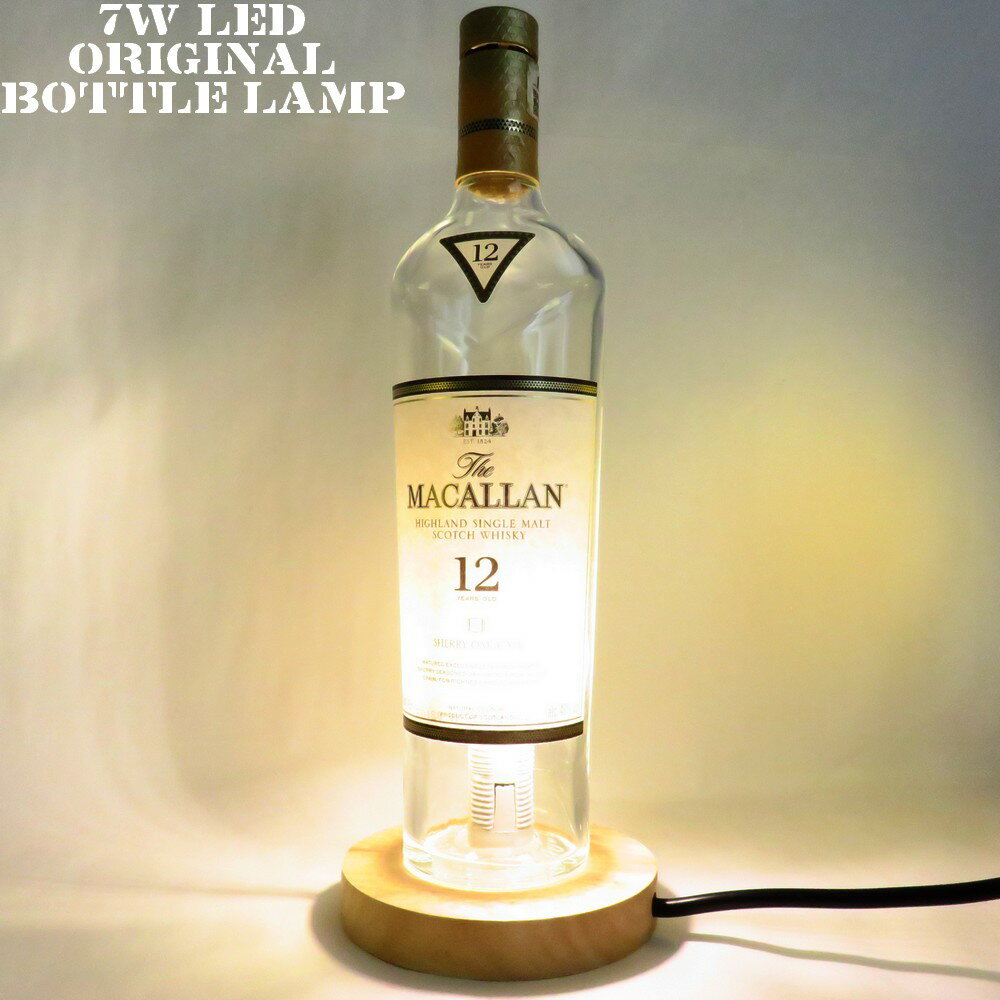 LEDオリジナルボトルランプ　テーブルランプ　【MACALLAN　マッカラン12年ダブルカスク】　ウイスキー瓶でのハンドメイドデスクランプ　テーブルランプ　インテリア　家庭用コンセントで利用【クーポン利用でお得に！】【DEAL】