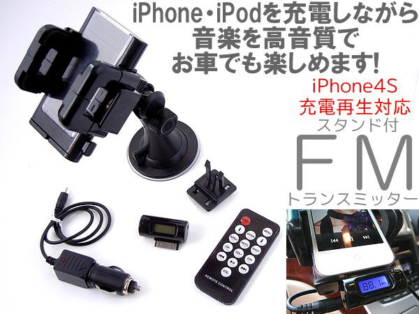 iPhone・iPod超小型FMトランスミッタースタンドセット　ドックコネクタ