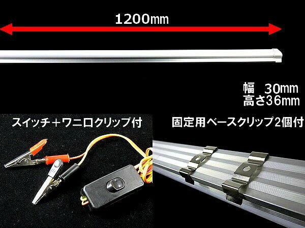 明るい 省電力 DC 12v 16w 120cm 72SMD LED 6000k 昼光色 直管灯 アルミフレーム スイッチ付 72LED搭載 車載 LED蛍光灯 LED電球 車内灯 車内照明 キャンピングカーに キャンプに プレジャー ボート 船 船内照明 災害時 の 停電対策に advanceworks-10089732 アドバンスワークス SELECT サンプル画像3