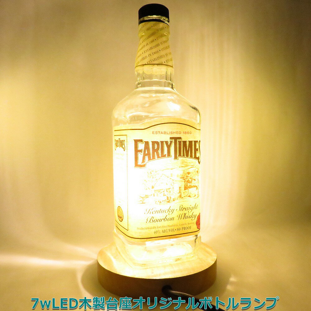 LEDオリジナルボトルランプ テーブルランプ 【EARLYTIMESアーリータイムスバーボン】 木製台座 ウイスキー瓶でのハンドメイドデスクランプ テーブルランプ インテリア 家庭用コンセントで利用【クーポン利用でお得に！】【DEAL】ウッドベース