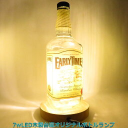 LEDオリジナルボトルランプ　テーブルランプ　【EARLYTIMESアーリータイムスバーボン】　木製台座　ウイスキー瓶でのハンドメイドデスクランプ　テーブルランプ　インテリア　家庭用コンセントで利用【クーポン利用でお得に！】【DEAL】ウッドベース