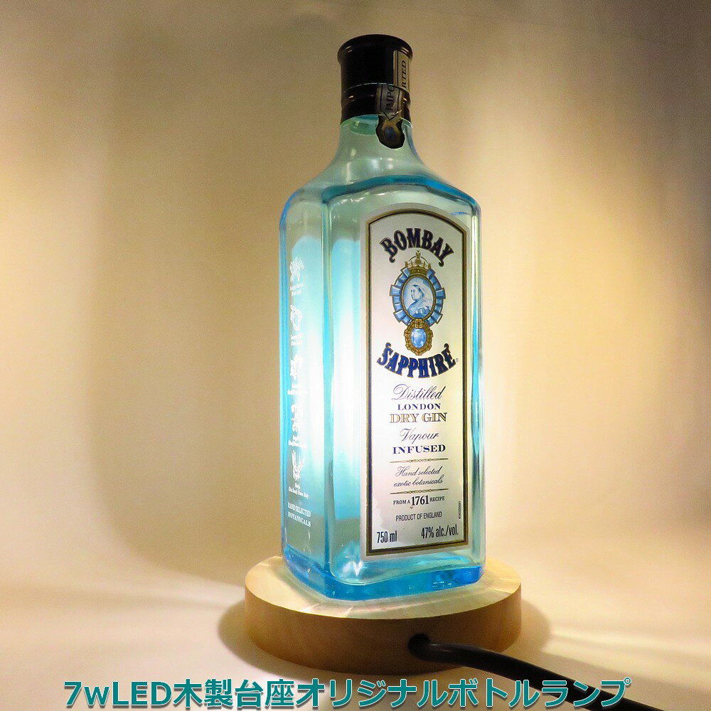 LEDオリジナルボトルランプ テーブルランプ ウッドベース仕様【ボンベイサファイヤジンBOMBAY SAPPHIRE 750ml】木製台座 ビールやウィスキー瓶でのハンドメイドデスクランプ テーブルランプ インテリア 家庭用コンセントで利用【クーポン利用でお得に！】【DEAL】