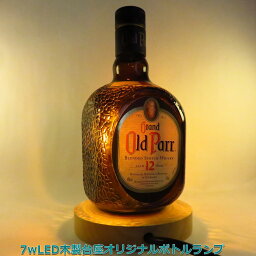 LEDオリジナルボトルランプ　テーブルランプ　【オールドパー12年　oldparr】木製台座　ウッドベース　本物のウイスキー瓶でのハンドメイドデスクランプ　テーブルランプ　インテリア　家庭用コンセントで利用