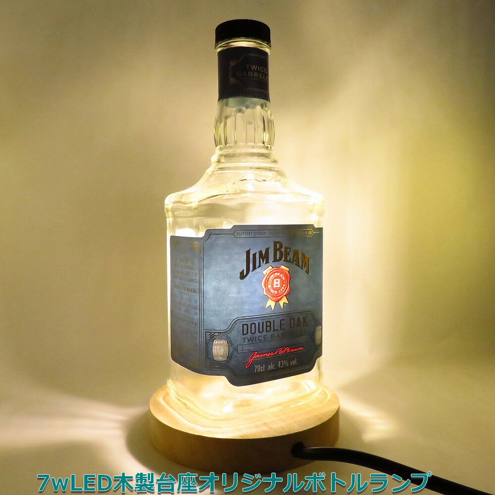 LEDオリジナルボトルランプ　テーブルランプ　【JIMBEAM-DOUBLEOAK　ジムビームダブルオーク】木製台座　ウッドベース　本物のウイスキー瓶でのハンドメイドデスクランプ　テーブルランプ　インテリア　家庭用コンセントで利用