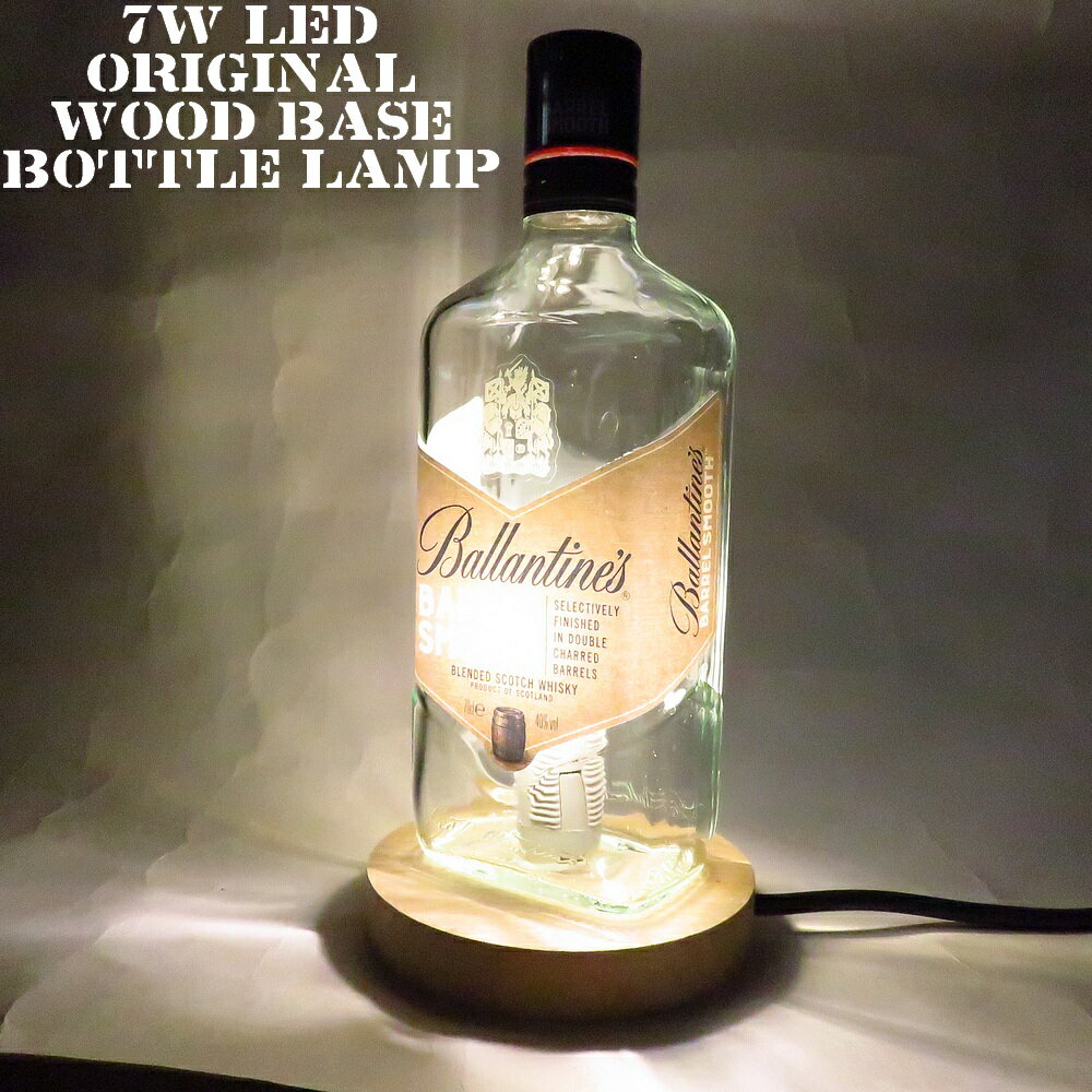 LEDオリジナルボトルランプ　テーブルランプ　【Ballantine's BARREL SMOOTH バランタイン バレルスムース 700ml】瓶　ウイスキー瓶でのハンドメイドデスクランプ　テーブルランプ　インテリア　家庭用コンセントで利用【クーポン利用でお得に！】【DEAL】【SS】