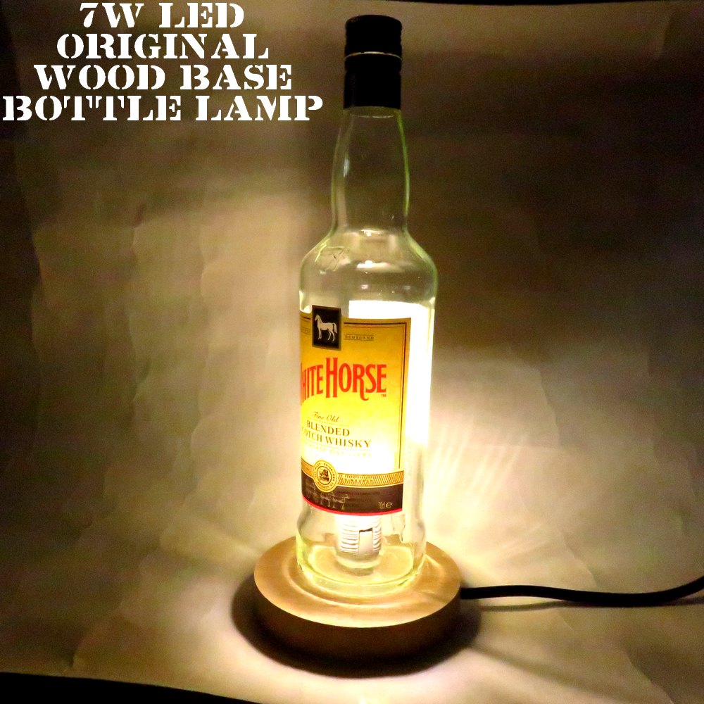 LEDオリジナルボトルランプ　テーブルランプ　【WHITE HORSE ホワイトホース 700ml】瓶　ウイスキー瓶..