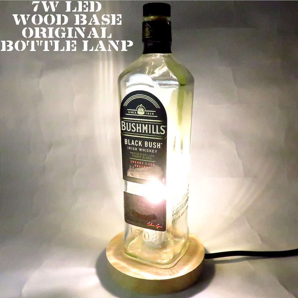 LEDオリジナルボトルランプ　テーブルランプ　【BUSHMILLS BLACK BUSH ブッシュミルズ ブラックブッシュ 700ml】瓶　ウイスキー瓶でのハンドメイドデスクランプ　テーブルランプ　インテリア　家庭用コンセントで利用