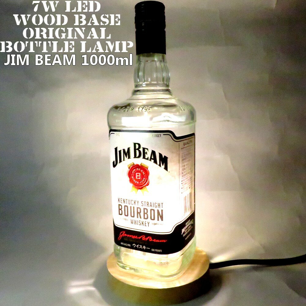 LEDオリジナルボトルランプ　テーブルランプ　【JIM BEAM ジムビーム 1000ml】瓶　ウイスキー瓶でのハンドメイドデスクランプ　テーブルランプ　インテリア　家庭用コンセントで利用