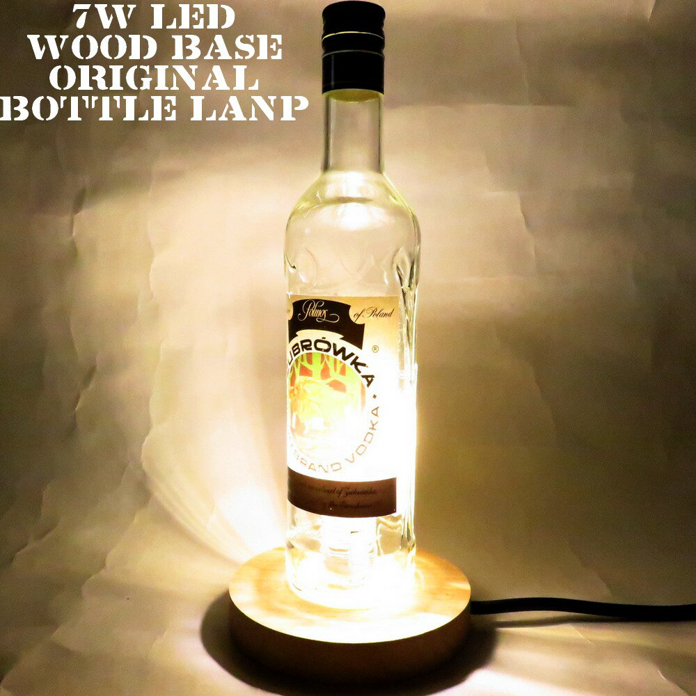 LEDオリジナルボトルランプ　テーブルランプ　【旧ラベル　ZUBROWKA ズブロッカ500ml】瓶　ウイスキー瓶でのハンドメイドデスクランプ　テーブルランプ　インテリア　家庭用コンセントで利用