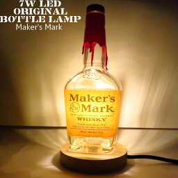 LEDオリジナルボトルランプ　テーブルランプ　Maker’s Mark メーカーズマーク 700ml　ウッドベース ウィスキー瓶でのハンドメイドデスクランプ　テーブルランプ　インテリア　家庭用コンセントで利用