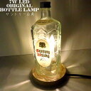 LEDオリジナルボトルランプ　テーブルランプ　サントリー白角 700ml　ウッドベース ウィスキー瓶でのハンドメイドデスクランプ　テーブルランプ　インテリア　家庭用コンセントで利用