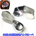 30倍LED付 ジュエリールーペ ハンドルーペ チェーンホルダー付き 時計基盤宝石鑑定 拡大鏡 ケース入り 新品【SS】