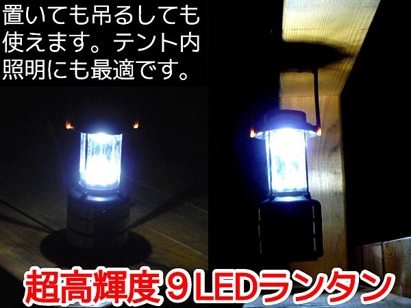 【期間限定特価】高輝度9LEDポータブルランタン方位磁石付き通販格安セール情報 楽天 通販