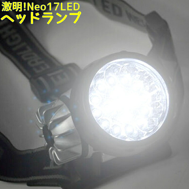 激明ヘッドライト 電池長ち スタンダード 軽量ネオ17LEDヘッドランプ【釣りや登山等夜のアウトドアに！防災グッズに】夜間作業 防災用に！【期間限定特価】【SS】【FS】