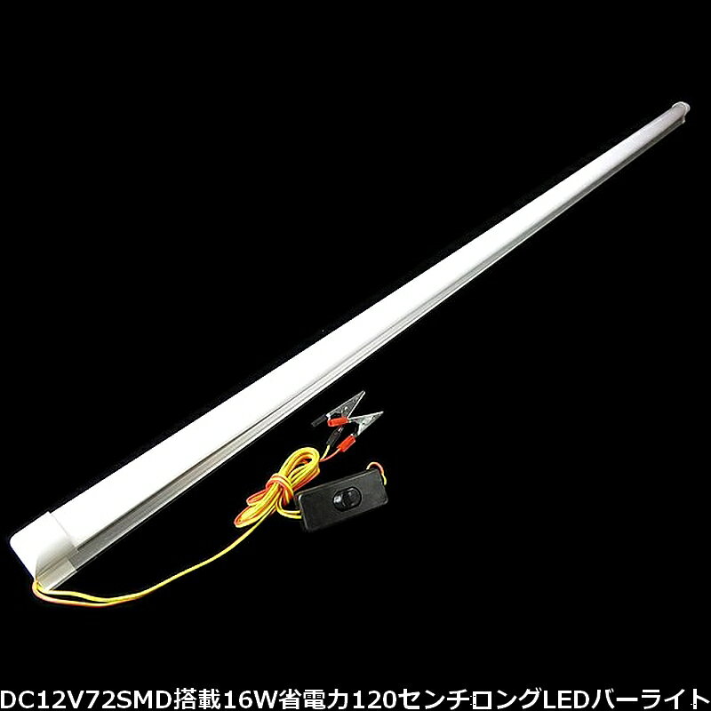 省電力タイプ16wアルミフレーム直管灯12Vワニグチクリップとスイッチ付で簡単使える120cmLEDバーライト6000kSMD球72LED搭載【DEAL】【SS】通販格安セール情報 楽天 通販