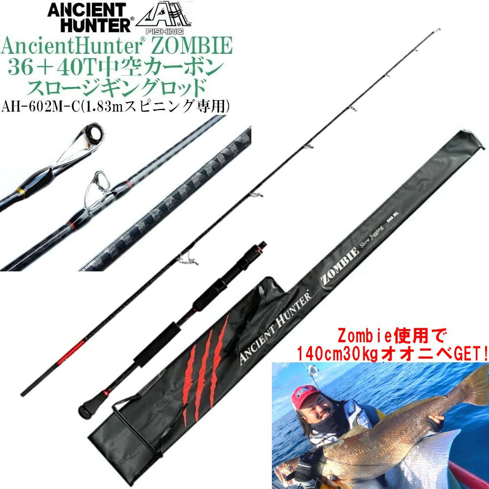 積極的にジグを動かしたいならコレ!東レ36+40Tカーボン使用(中空) 1.83m SLJロッド Zombie AH-602M-SP SiCガイド スピニング専用モデル