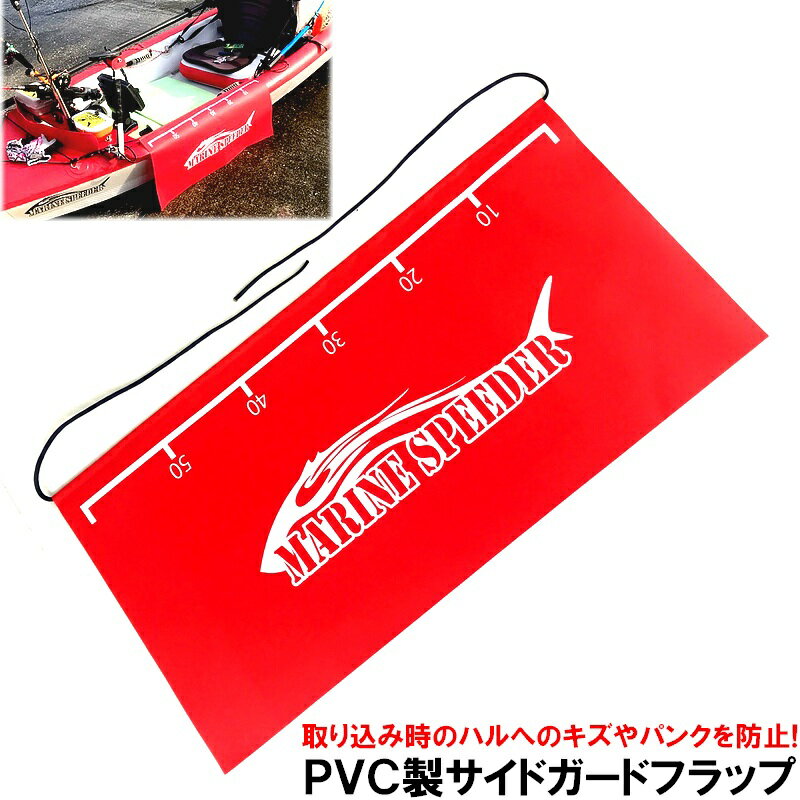 インフレータブル カヤック MarineSpeeder マリンスピーダー用キズ パンク防止PVC製65cmサイドガードフラップ ゴムボートやSUPサップのパンク防止にもどうぞ！ サップフィッシング インフレータブル ハードボード パドルボード カヤック カヌー 【カラビナ別売】